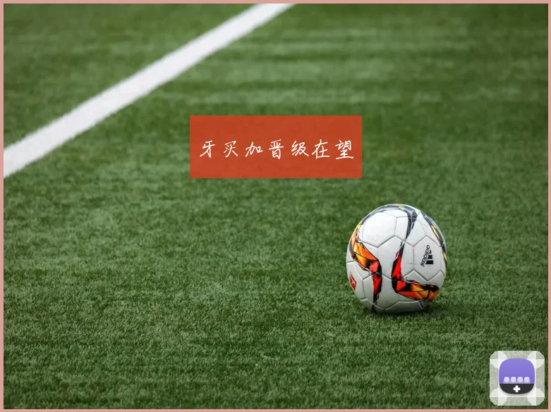 牙买加晋级在望