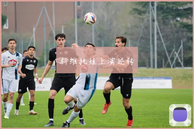 科维托娃上演逆转