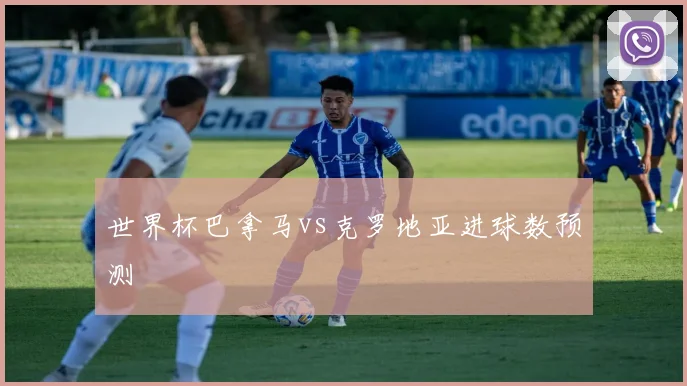 世界杯巴拿马vs克罗地亚进球数预测