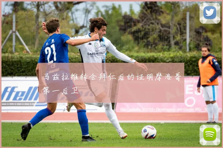 马兹拉维转会拜仁后的证明摩洛哥第一后卫