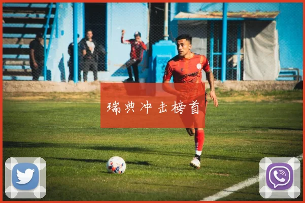 瑞典冲击榜首