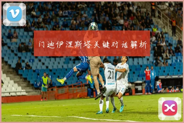 门迪伊涅斯塔关键对话解析