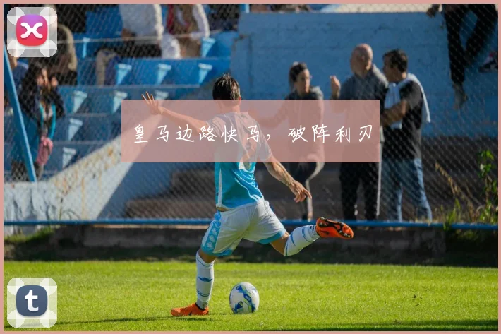皇马边路快马，破阵利刃