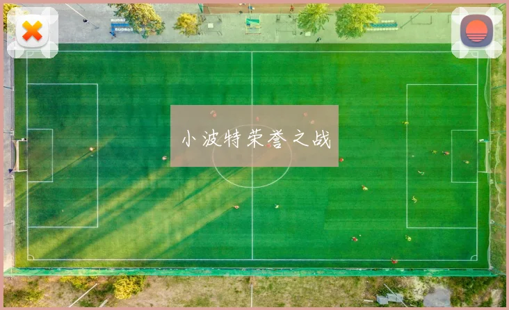 小波特荣誉之战
