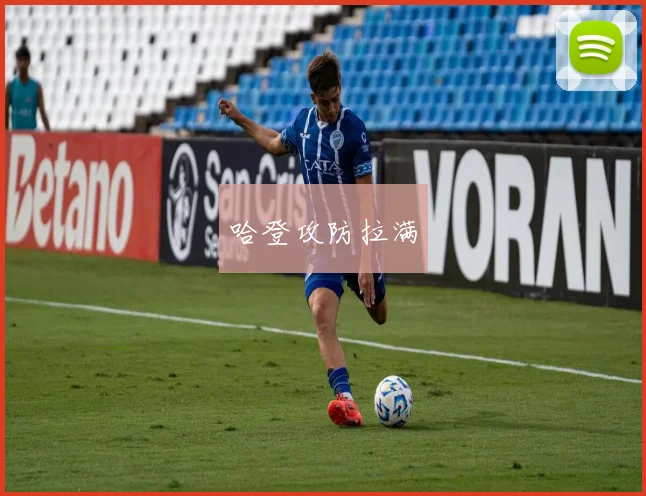 哈登攻防拉满
