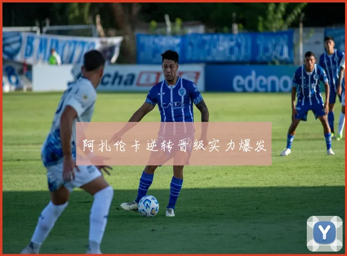 阿扎伦卡逆转晋级实力爆发