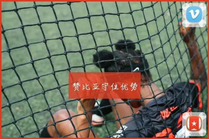 赞比亚守住优势