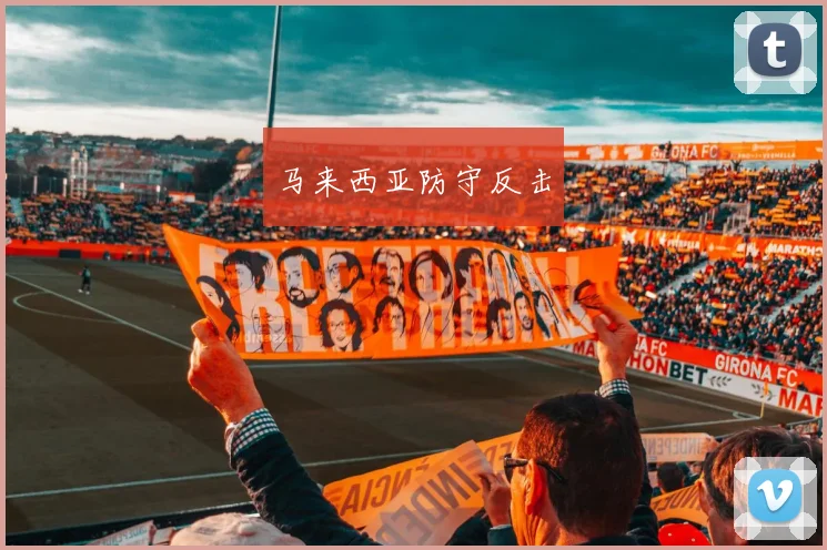 马来西亚防守反击