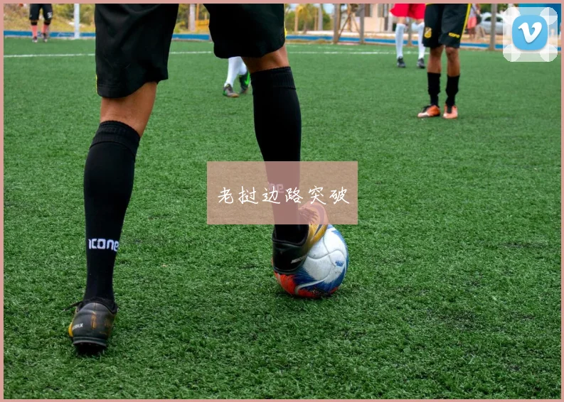 老挝边路突破