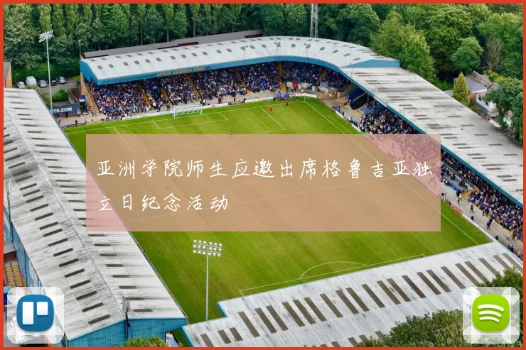 亚洲学院师生应邀出席格鲁吉亚独立日纪念活动