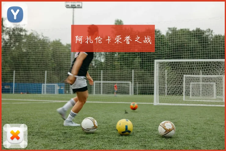 阿扎伦卡荣誉之战