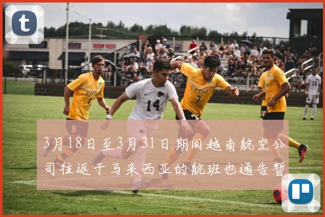 3月18日至3月31日期间越南航空公司往返于马来西亚的航班也通告暂时停飞