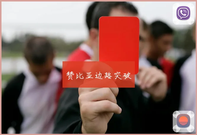 赞比亚边路突破