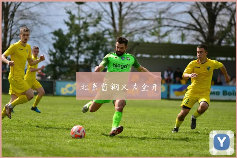 北京首钢火力全开