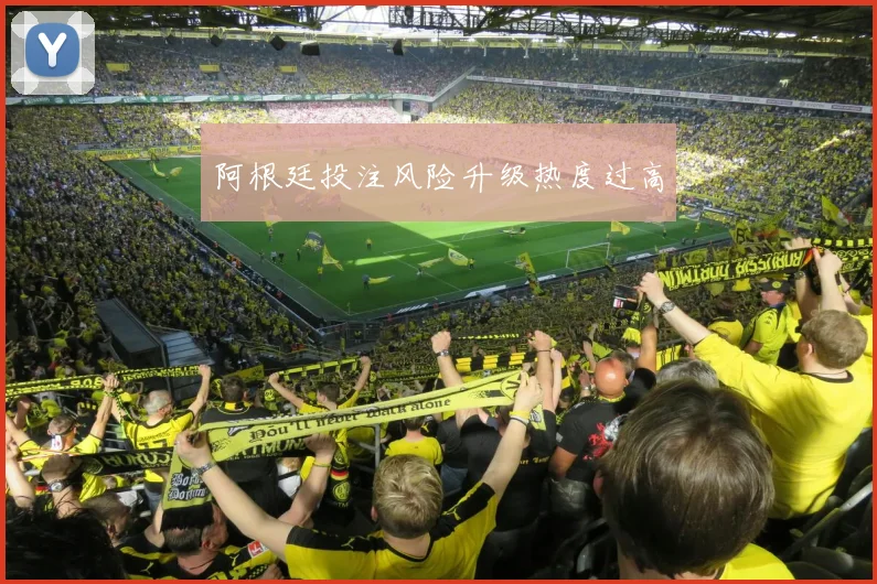 阿根廷投注风险升级热度过高