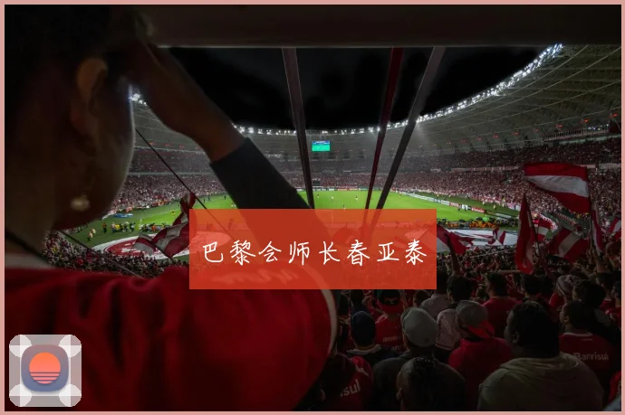 巴黎会师长春亚泰