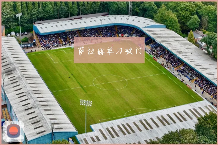 萨拉赫单刀破门