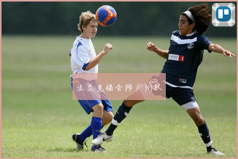 法兰克福会师广州队