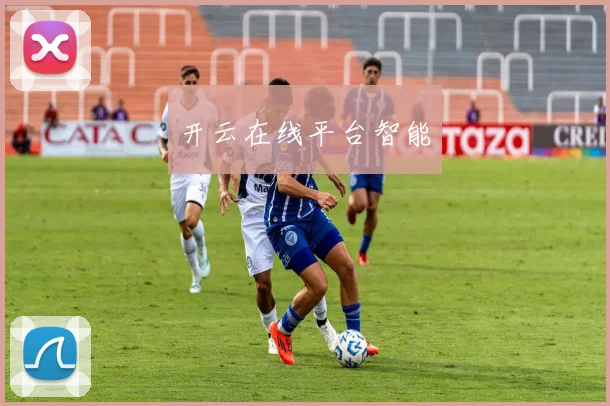 开云在线平台智能