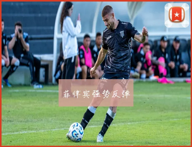 菲律宾强势反弹