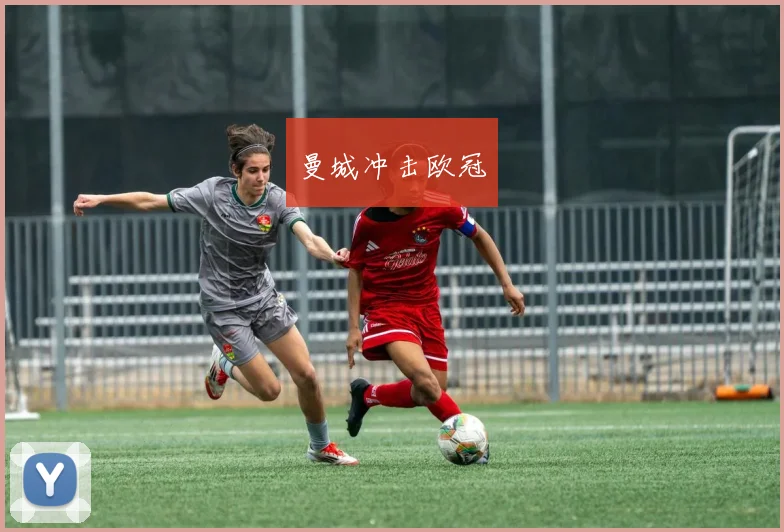 曼城冲击欧冠