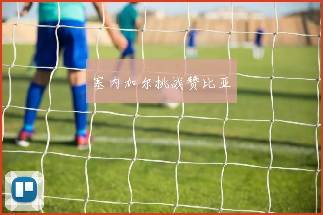 塞内加尔挑战赞比亚