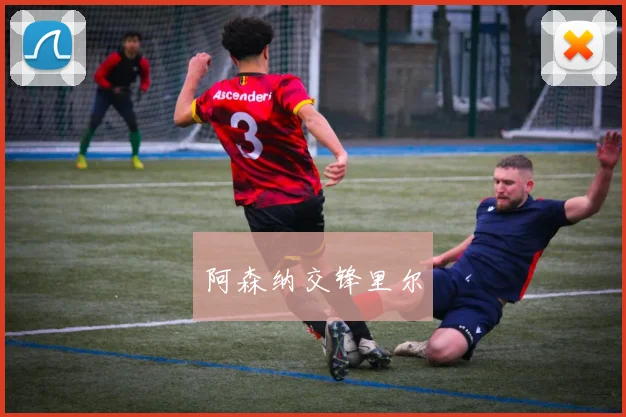 阿森纳交锋里尔
