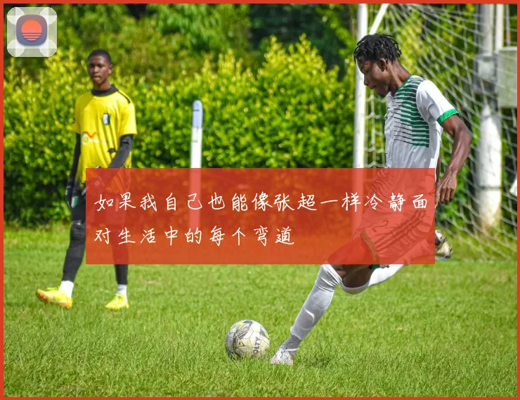 如果我自己也能像张超一样冷静面对生活中的每个弯道