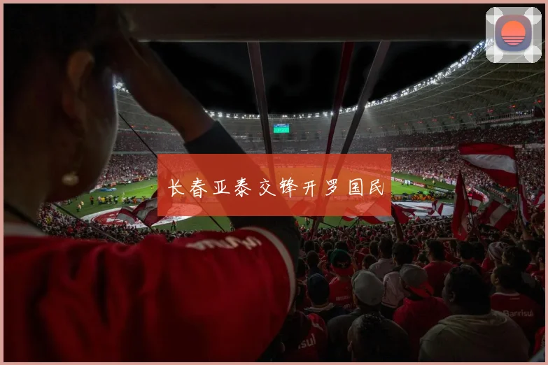 长春亚泰交锋开罗国民
