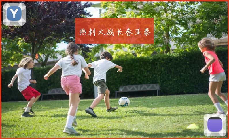 热刺大战长春亚泰