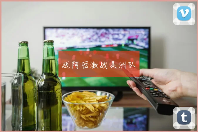 迈阿密激战美洲队