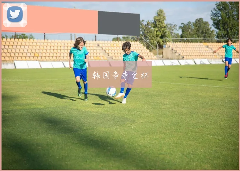 韩国争夺金杯