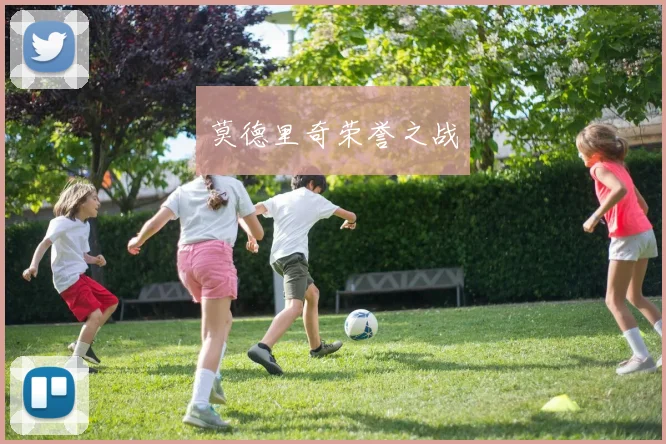 莫德里奇荣誉之战