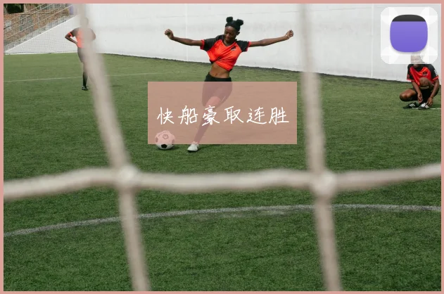 快船豪取连胜