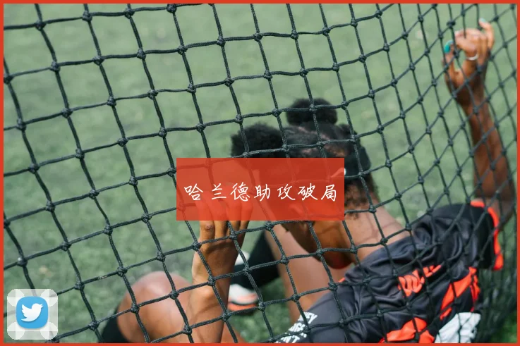 哈兰德助攻破局