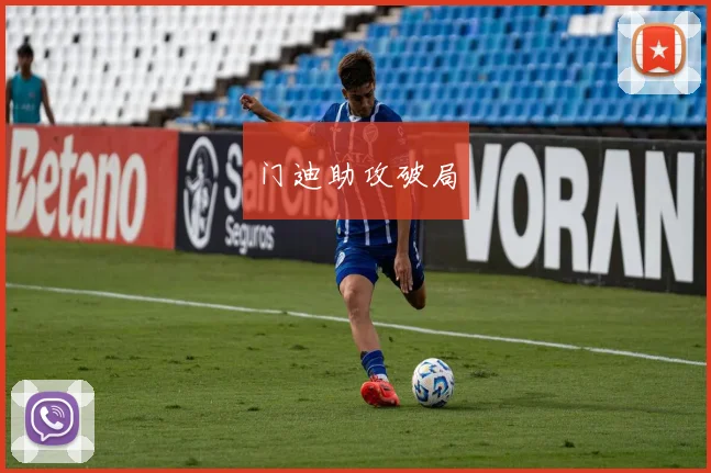 门迪助攻破局
