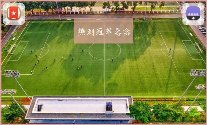 热刺冠军悬念