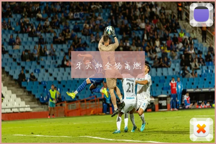 牙买加全场高燃