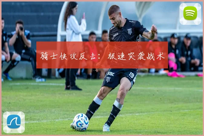 骑士快攻反击：极速突袭战术