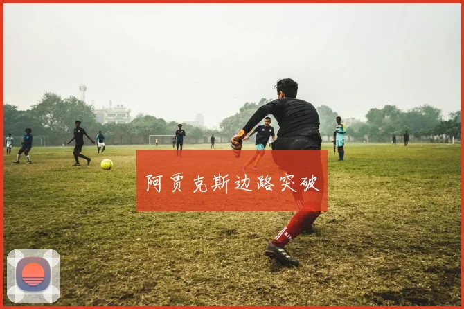 阿贾克斯边路突破