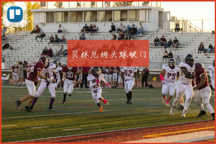 贝林厄姆头球破门