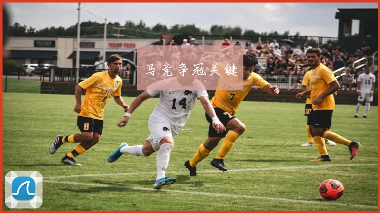 马竞争冠关键