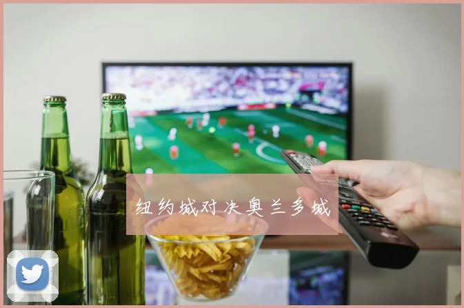 纽约城对决奥兰多城