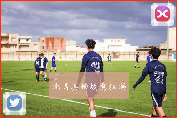 北马其顿战意拉满