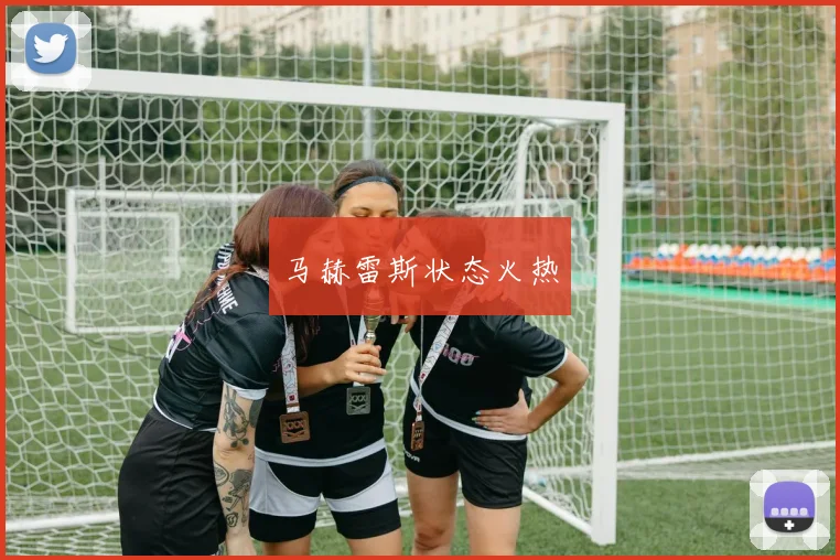 马赫雷斯状态火热