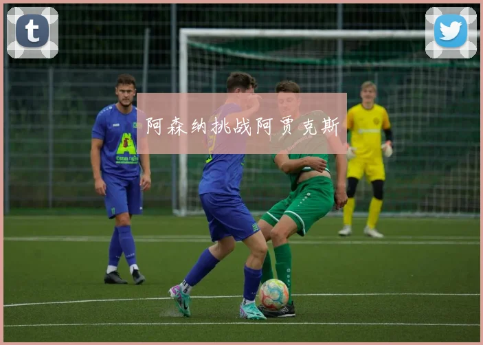 阿森纳挑战阿贾克斯