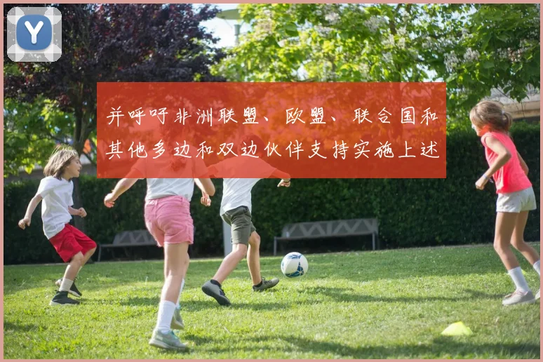 并呼吁非洲联盟、欧盟、联合国和其他多边和双边伙伴支持实施上述制裁