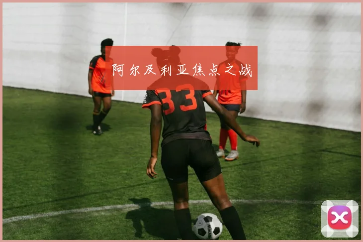 阿尔及利亚焦点之战