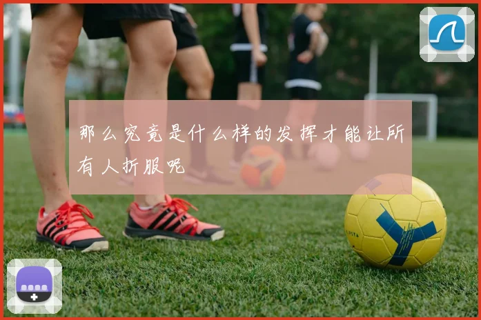 那么究竟是什么样的发挥才能让所有人折服呢