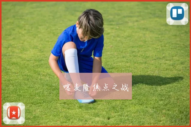 喀麦隆焦点之战